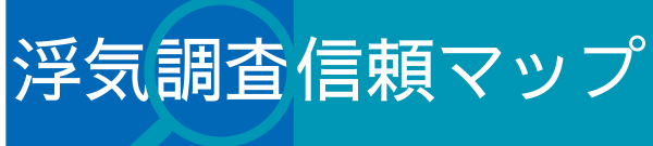 浮気調査 信頼マップ